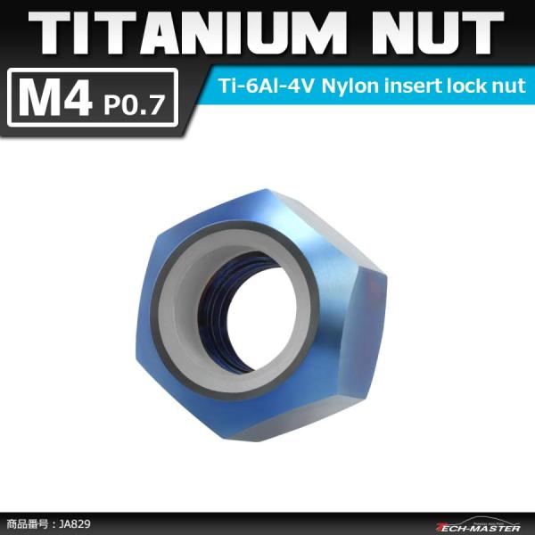 64チタンナット M4 P0.7 六角ナット ナイロンナット ゆるみ止め内蔵 焼きチタンカラー 1個...