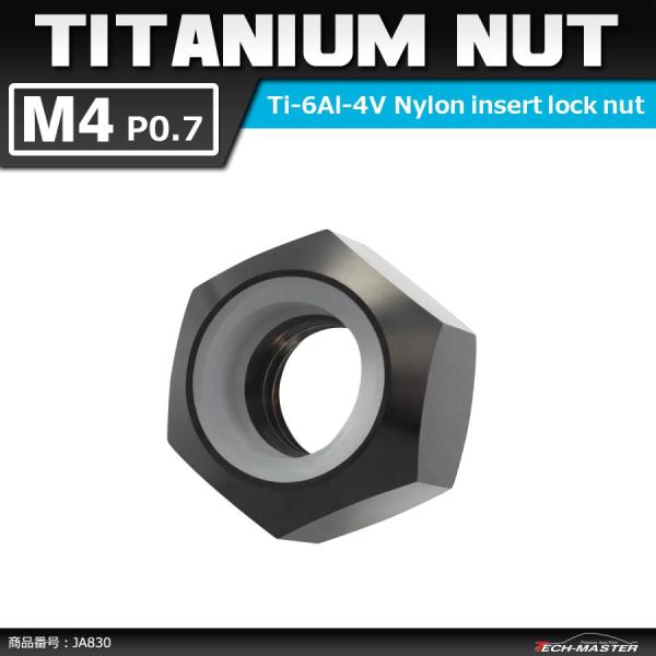 64チタンナット M4 P0.7 六角ナット ナイロンナット ゆるみ止め内蔵 ブラック 1個 JA8...