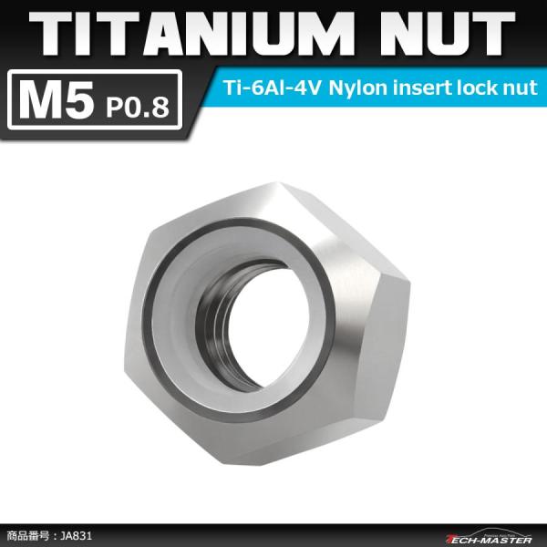 64チタンナット M5 P0.8 六角ナット ナイロンナット ゆるみ止め内蔵 シルバー 素地 1個 ...