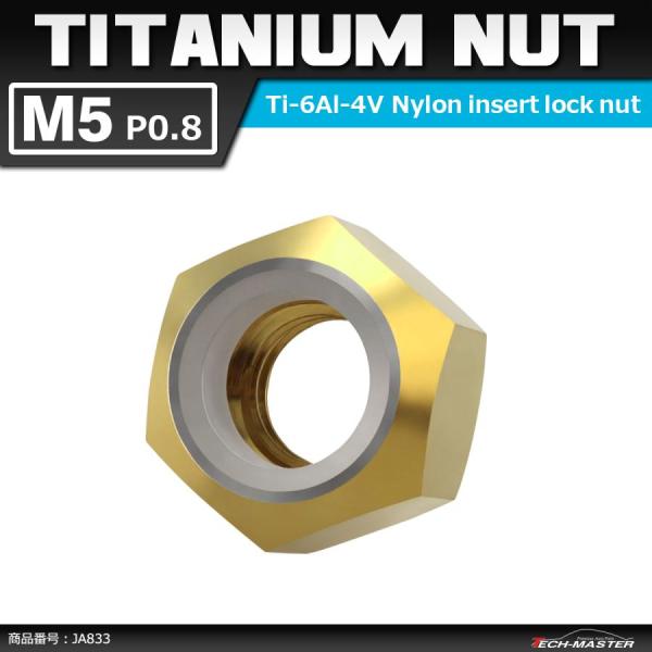 64チタンナット M5 P0.8 六角ナット ナイロンナット ゆるみ止め内蔵 ゴールドカラー 1個 ...