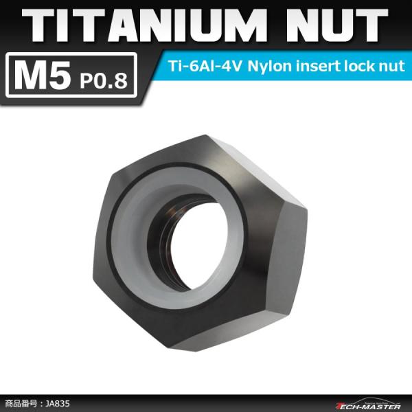 64チタンナット M5 P0.8 六角ナット ナイロンナット ゆるみ止め内蔵 ブラック 1個 JA8...