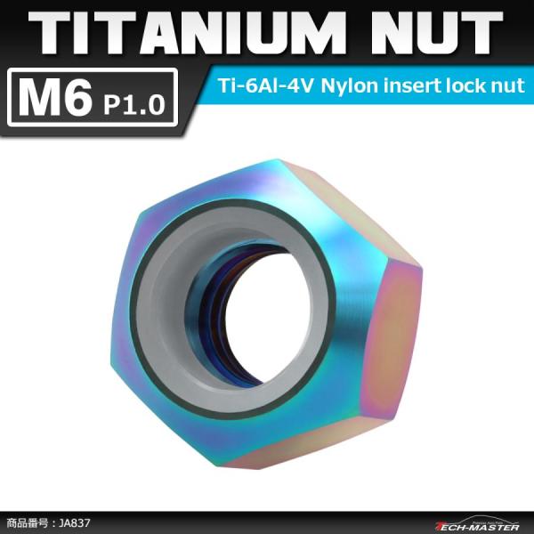 64チタンナット M6 P1.0 六角ナット ナイロンナット ゆるみ止め内蔵 チタンカラー 虹色 1...