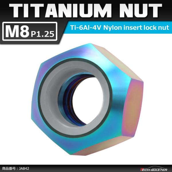 64チタンナット M8 P1.25 六角ナット ナイロンナット ゆるみ止め内蔵 チタンカラー 虹色 ...