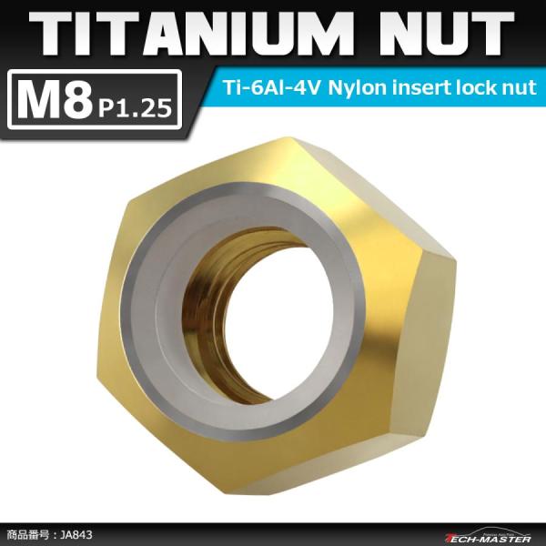 64チタンナット M8 P1.25 六角ナット ナイロンナット ゆるみ止め内蔵 ゴールドカラー 1個...