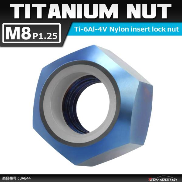 64チタンナット M8 P1.25 六角ナット ナイロンナット ゆるみ止め内蔵 焼きチタンカラー 1...