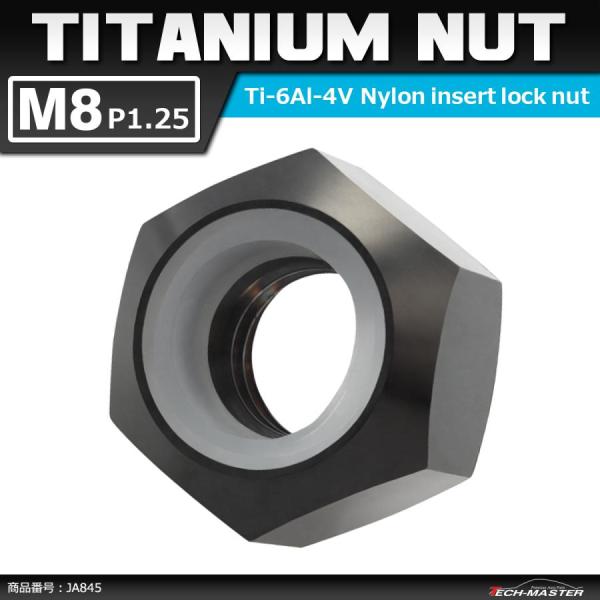 64チタンナット M8 P1.25 六角ナット ナイロンナット ゆるみ止め内蔵 ブラック 1個 JA...