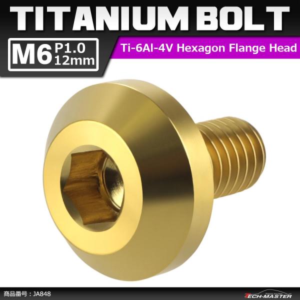 64チタンボルト M6×12mm P1.0 テーパーヘッド 六角穴 ボタンボルト ゴールドカラー 1...