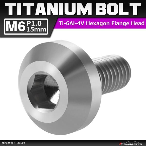 64チタンボルト M6×15mm P1.0 テーパーヘッド 六角穴 ボタンボルト シルバーカラー 素...