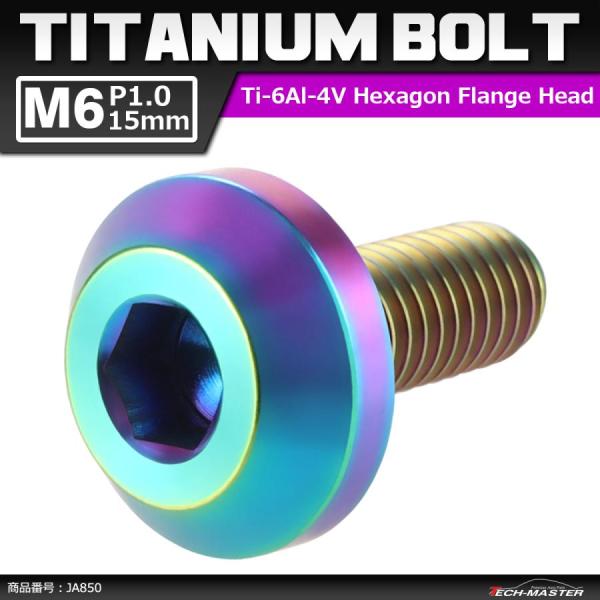 64チタンボルト M6×15mm P1.0 テーパーヘッド 六角穴 ボタンボルト 焼きチタンカラー ...