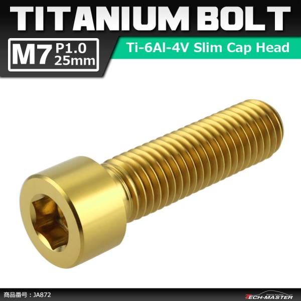 64チタンボルト M7×25mm P1.0 スリムヘッド キャップボルト 六角穴付き ゴールドカラー...