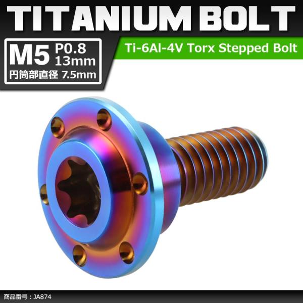 64チタンボルト M5×13mm P0.8 円筒部直径7.5mm 段付きボルト トルクス穴 フランジ...