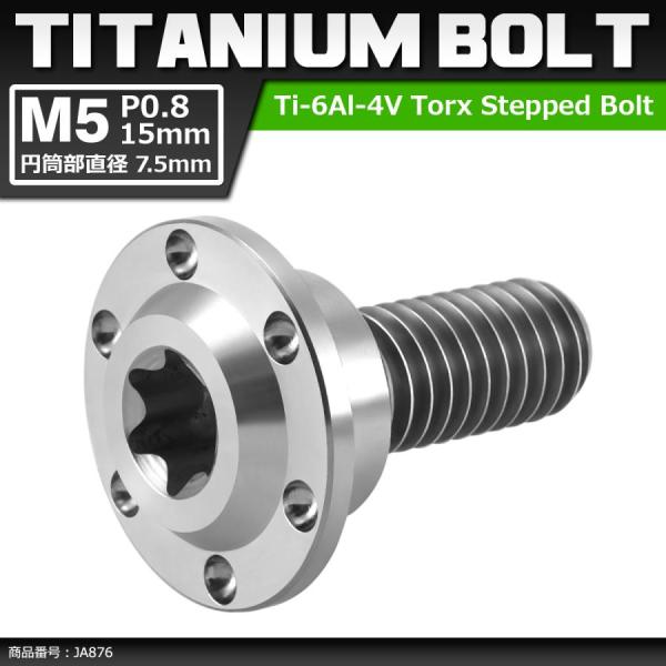 64チタンボルト M5×15mm P0.8 円筒部直径7.5mm 段付きボルト トルクス穴 フランジ...