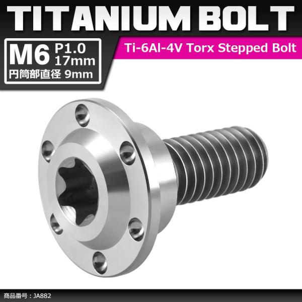 64チタンボルト M6×17mm P1.0 円筒部直径9mm 段付きボルト トルクス穴 フランジ付き...