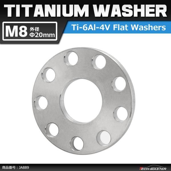 64チタンワッシャー M8 外径20mm 内径8.2mm ホール加工 平ワッシャー 焼きチタンカラー...