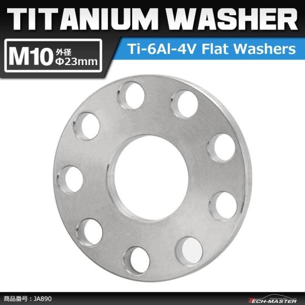 64チタンワッシャー M10 外径23mm 内径10.2mm ホール加工 平ワッシャー 焼きチタンカ...
