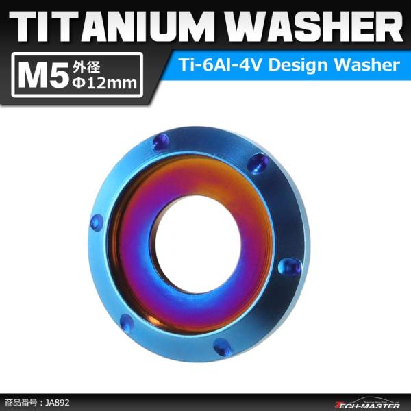 64チタンワッシャー M5 外径12mm 内径5mm デザインワッシャー ボルト座面枠付き 焼きチタ...