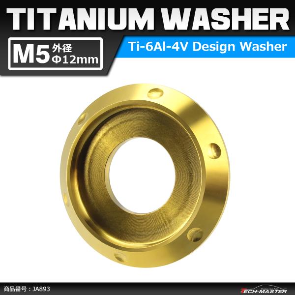 64チタンワッシャー M5 外径12mm 内径5mm デザインワッシャー ボルト座面枠付き ゴールド...