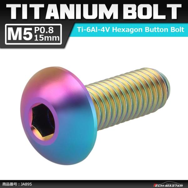 64チタンボルト M5×15mm P0.8 トラスヘッド 六角穴付き 焼きチタンカラー ライトカラー...