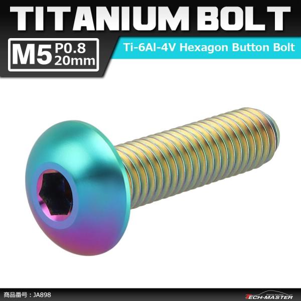64チタンボルト M5×20mm P0.8 トラスヘッド 六角穴付き 焼きチタンカラー ライトカラー...