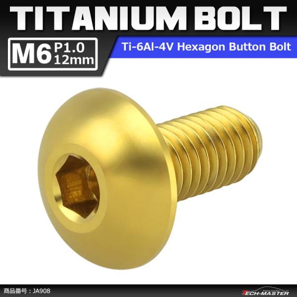 64チタンボルト M6×12mm P1.0 トラスヘッド 六角穴付き ゴールドカラー 1個 JA90...