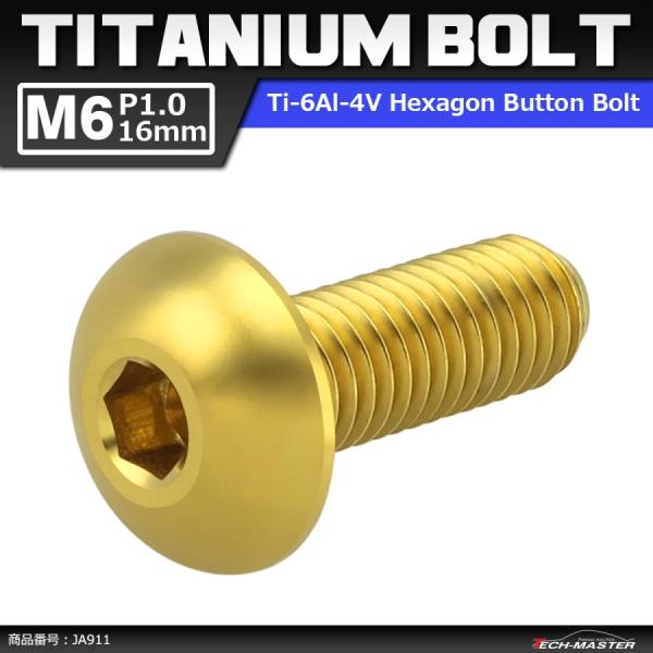 64チタンボルト M6×16mm P1.0 トラスヘッド 六角穴付き ゴールドカラー 1個 JA91...