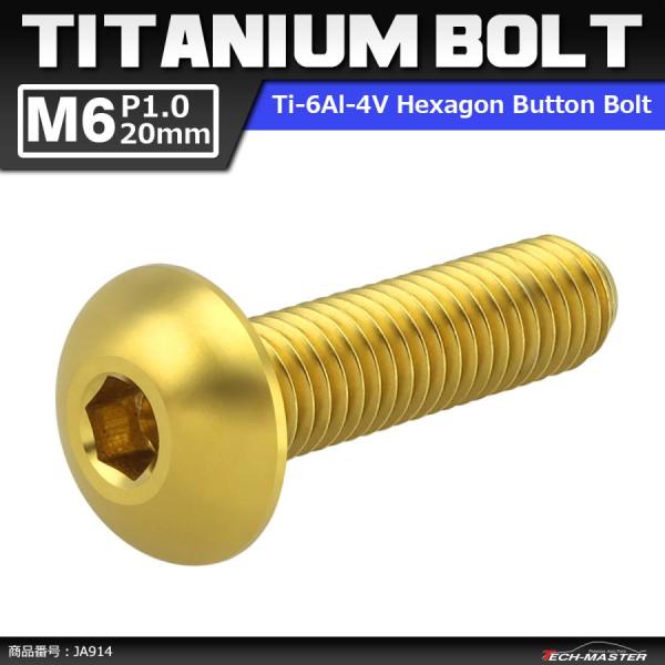 64チタンボルト M6×20mm P1.0 トラスヘッド 六角穴付き ゴールドカラー 1個 JA91...