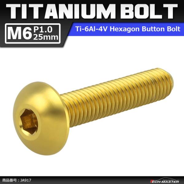 64チタンボルト M6×25mm P1.0 トラスヘッド 六角穴付き ゴールドカラー 1個 JA91...