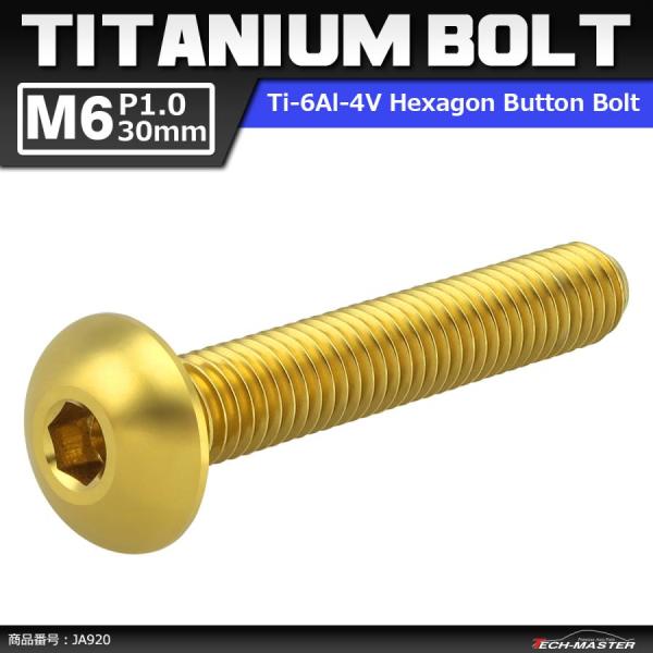 64チタンボルト M6×30mm P1.0 トラスヘッド 六角穴付き ゴールドカラー 1個 JA92...