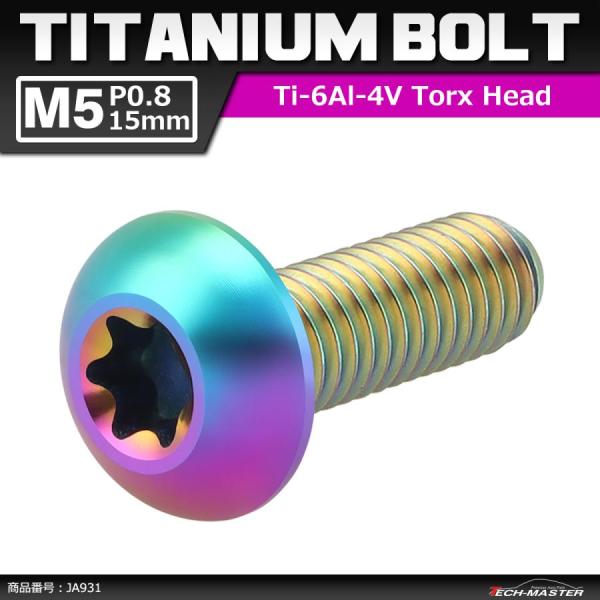 64チタンボルト M5×15mm P0.8 トラスヘッド トルクス穴付き 焼きチタンカラー 虹色 1...