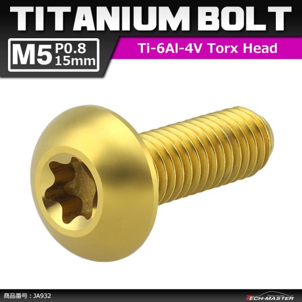 64チタンボルト M5×15mm P0.8 トラスヘッド トルクス穴付き ゴールドカラー 1個 JA...