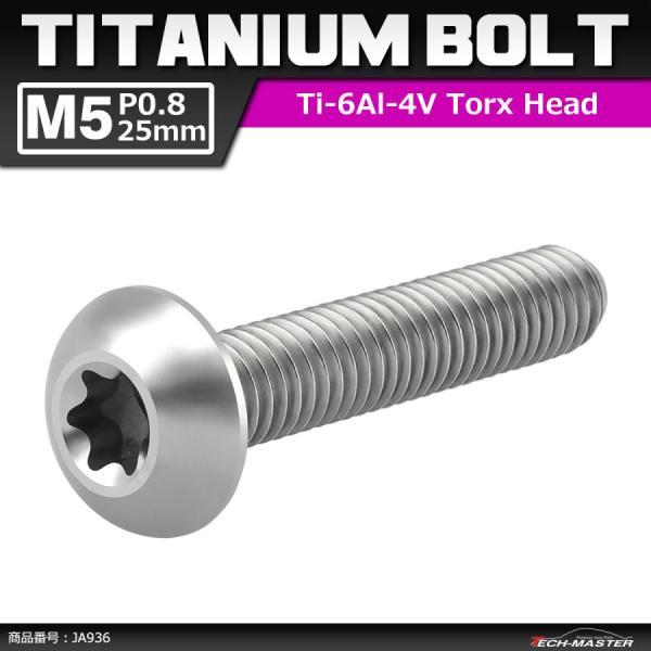64チタンボルト M5×25mm P0.8 トラスヘッド トルクス穴付き シルバーカラー 1個 JA...