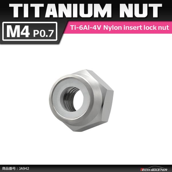 64チタンナット M4 P0.7 六角ナット ナイロンナット ゆるみ止め内蔵 シルバーカラー 1個 ...