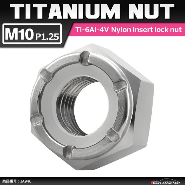 64チタンナット M10 P1.25 六角ナット ナイロンナット ゆるみ止め内蔵 シルバーカラー 1...