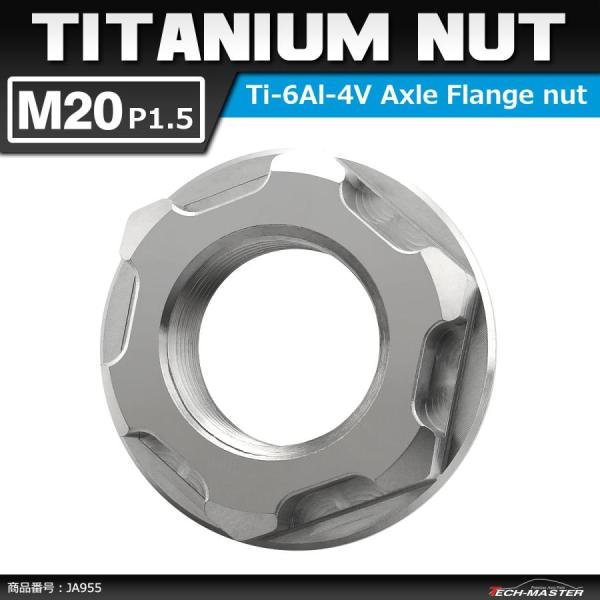 64チタンナット M20 P1.5 六角ナット アクスルナット フランジ付き シルバーカラー 1個 ...