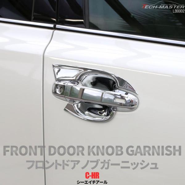 C-HR 前期 後期 専用設計 フロント ドア ノブ ガーニッシュ ABS樹脂製 メッキ ハンドル ...
