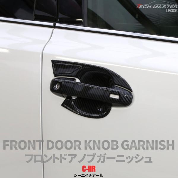 C-HR 前期 後期 専用設計 フロント ドア ノブ ガーニッシュ ABS樹脂製 カーボン調 ハンド...