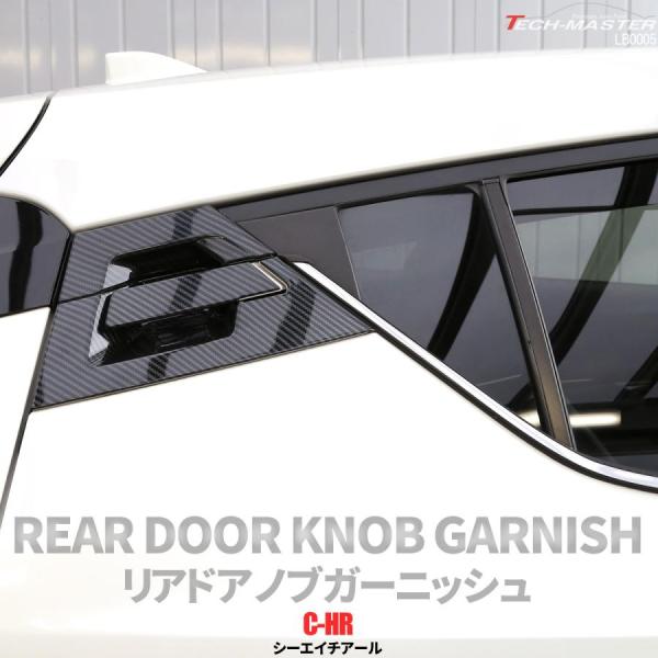 C-HR 前期 後期 専用設計 リア ドア ノブ ガーニッシュ ABS樹脂製 カーボン調 ハンドル ...