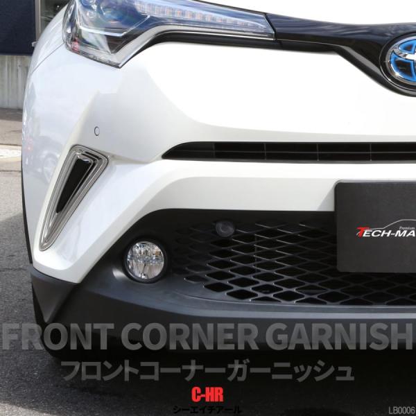 C-HR 前期 専用設計 フロント コーナー ガーニッシュ ABS樹脂製 メッキ バンパー ホール ...