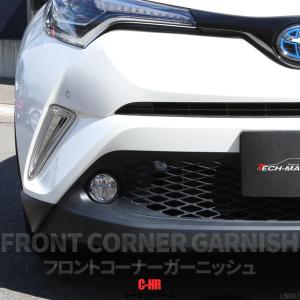 C-HR 前期 専用設計 フロント コーナー ガーニッシュ ABS樹脂製 メッキ バンパー ホール カバー ZYX10 NGX50 LB0007｜TECH-MASTER