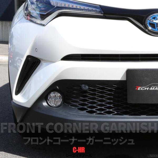 C-HR 前期 専用設計 フロント コーナー ガーニッシュ ABS樹脂製 カーボン調 バンパー ホー...