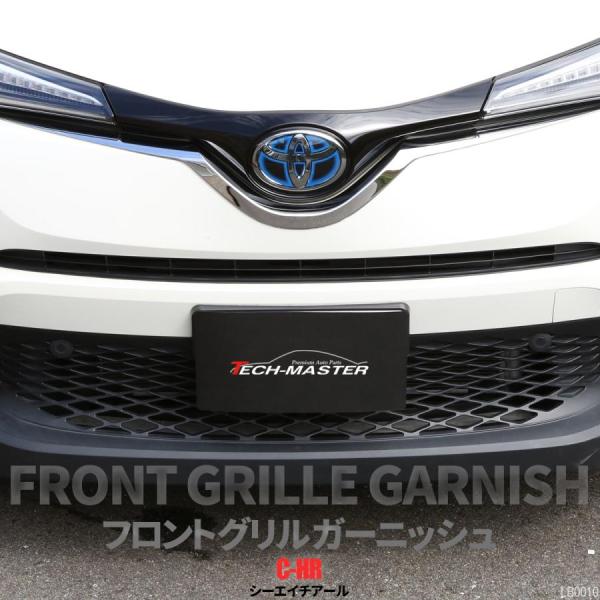 C-HR 前期 専用設計 フロント グリル ガーニッシュ ABS樹脂製 メッキ ロア エンブレム バ...