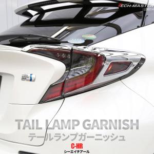 C-HR 前期 専用設計 テールランプ ガーニッシュ ABS樹脂製 メッキ リア ライト カバー ZYX10 NGX50 LB0014｜tech