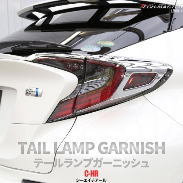 C-HR 前期 専用設計 テールランプ ガーニッシュ ABS樹脂製 メッキ リア ライト カバー Z...