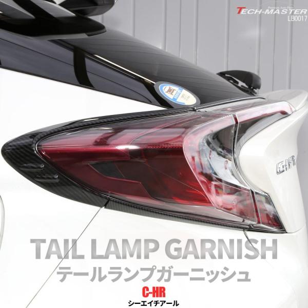 C-HR 前期 専用設計 テールランプ ガーニッシュ ABS樹脂製 カーボン調 リア ライト カバー...
