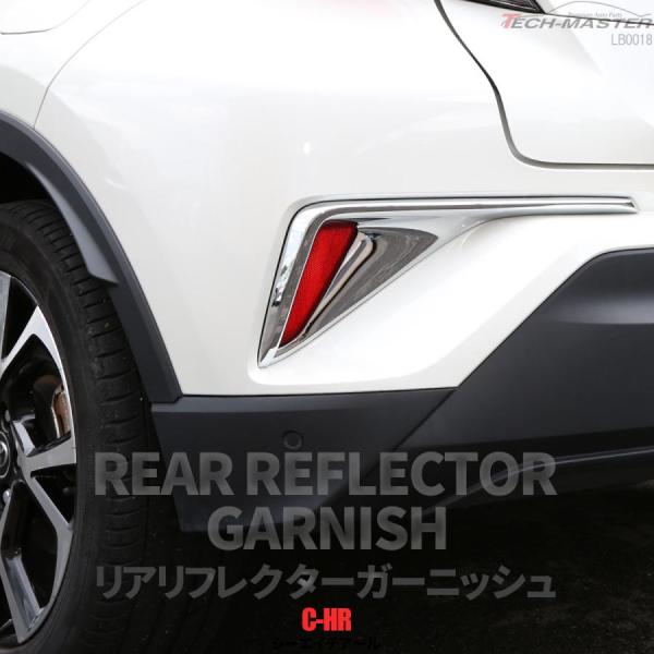 C-HR 前期 専用設計 リア リフレクター ガーニッシュ ABS樹脂製 メッキ バンパー カバー ...