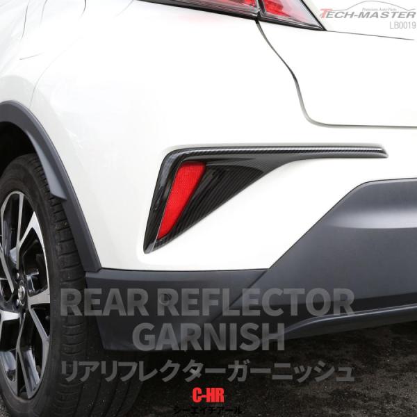 C-HR 前期 専用設計 リア リフレクター ガーニッシュ ABS樹脂製 カーボン調 バンパー カバ...