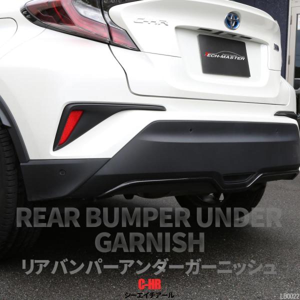 C-HR 前期 後期 専用設計 リア バンパー アンダー ガーニッシュ ABS樹脂製 カーボン調 Z...