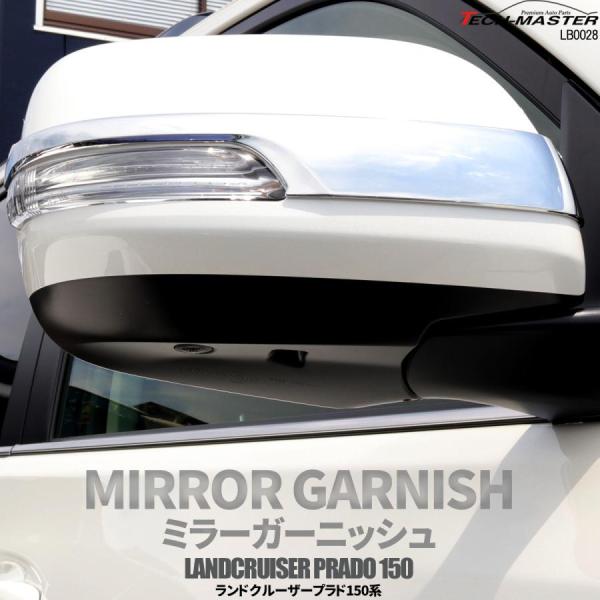 150系 プラド ミラー ガーニッシュ 前期 中期 後期 専用設計 ABS樹脂製 メッキ サイド ド...