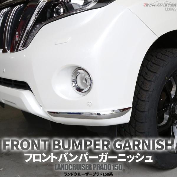 ランドクルーザー プラド 150系 中期 専用設計 フロントバンパー ガーニッシュ ABS樹脂製 メ...
