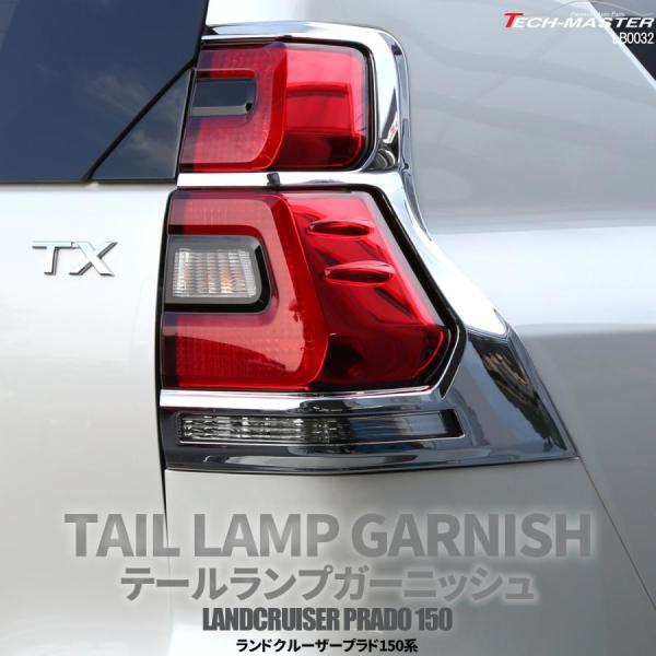 150系 プラド テールランプ ガーニッシュ 後期用 ABS樹脂製 メッキ ランドクルーザー ランク...